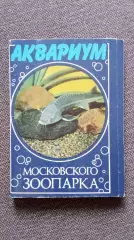 Аквариум Московского зоопарка 1985 г. полный набор - 24 открыток (Рыбки Фауна)