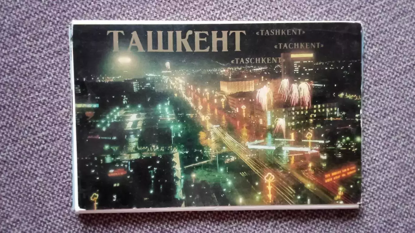 Города СССР : Ташкент (Узбекистан) 1980 г. полный набор - 18 открыток (чистые)