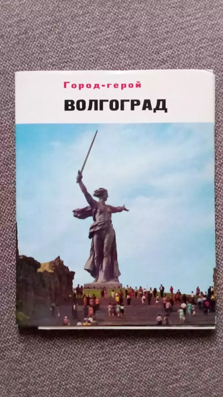 Города СССР : Волгоград (Сталинград) 1975 г. полный набор - 15 открыток