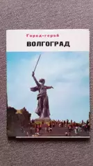Города СССР : Волгоград (Сталинград) 1975 г. полный набор - 15 открыток