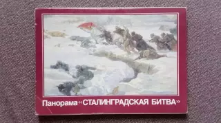 Панорама Сталинградская битва 1988 г. полный набор - 16 открыток (Волгоград)