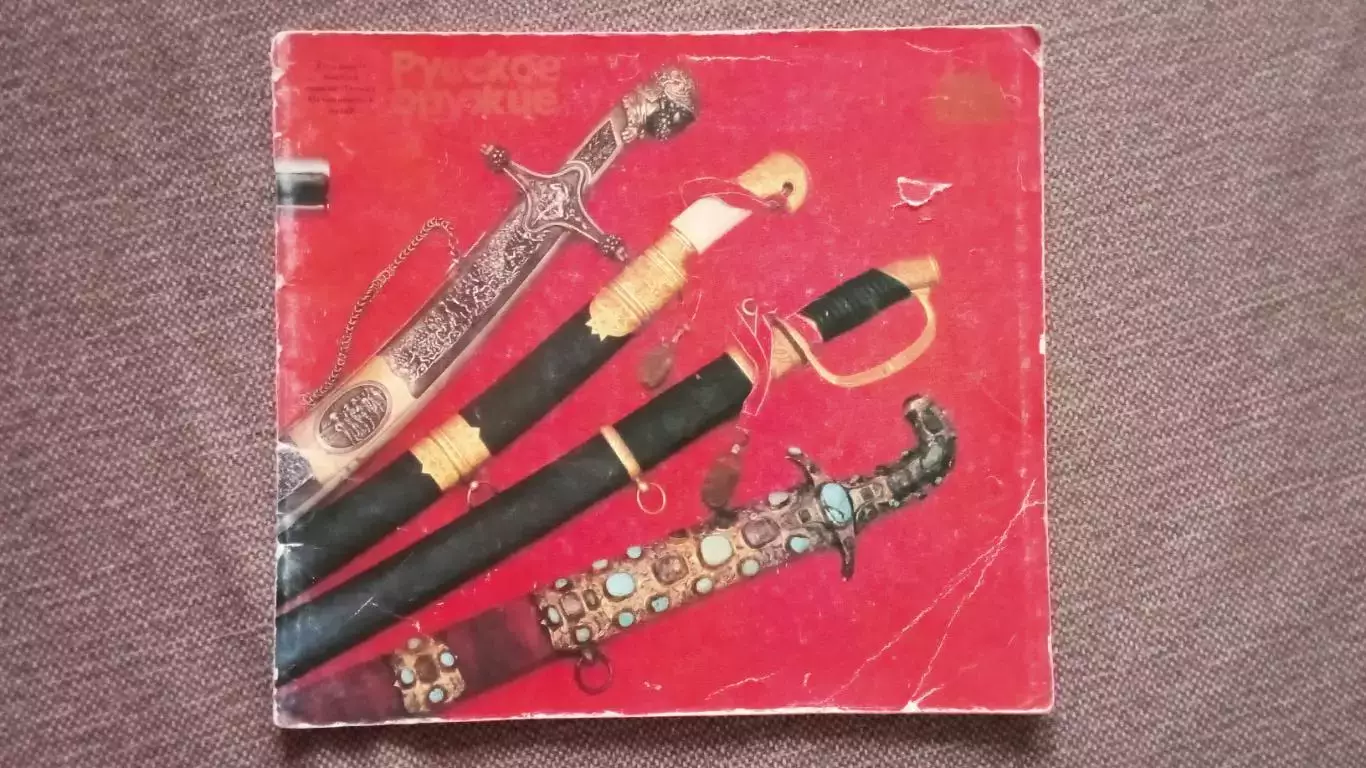 Государственный Исторический музей Русское оружие Фотоальбом 70 - е годы