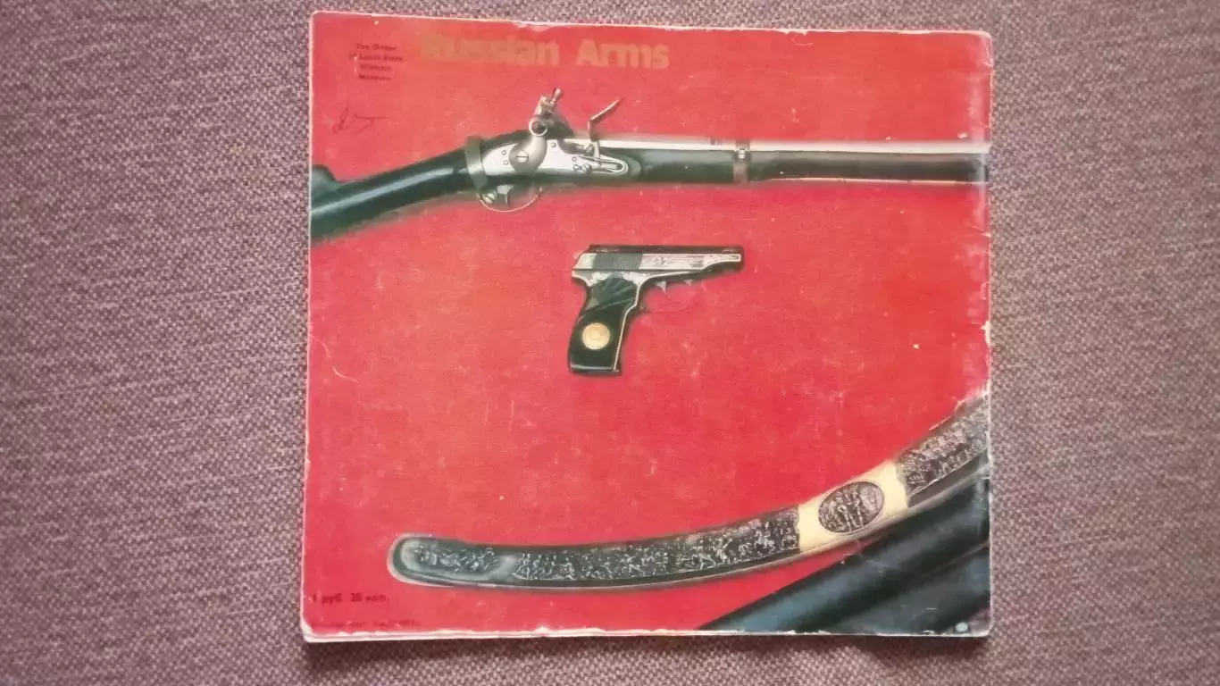 Государственный Исторический музей Русское оружие Фотоальбом 70 - е годы 1