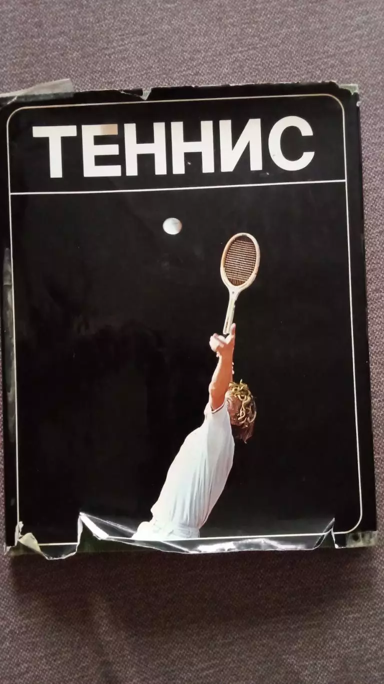 Фотоальбом : Теннис 1981 г. Суперобложка Спорт (РЕДКОЕ КОЛЛЕКЦИОННОЕ ИЗДАНИЕ)