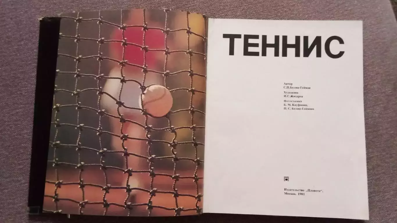 Фотоальбом : Теннис 1981 г. Суперобложка Спорт (РЕДКОЕ КОЛЛЕКЦИОННОЕ ИЗДАНИЕ) 1