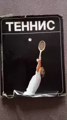 Фотоальбом : Теннис 1981 г. Суперобложка Спорт (РЕДКОЕ КОЛЛЕКЦИОННОЕ ИЗДАНИЕ)