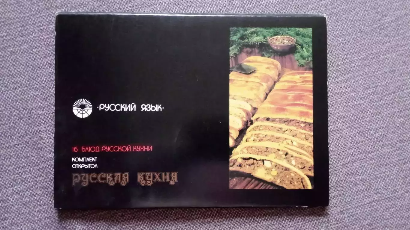 Русская кухня 1989 г. полный набор - 16 крупноформатных открыток (рецепты)
