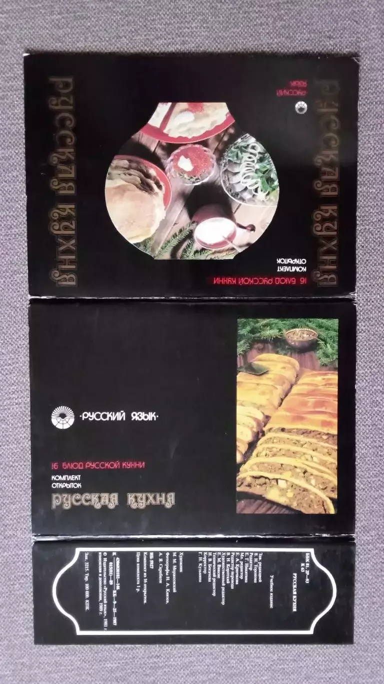 Русская кухня 1989 г. полный набор - 16 крупноформатных открыток (рецепты) 1
