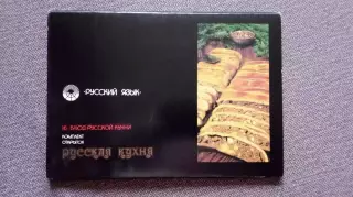 Русская кухня 1989 г. полный набор - 16 крупноформатных открыток (рецепты)