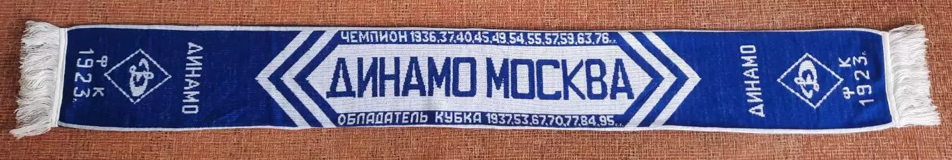 футбольный шарф динамо москва