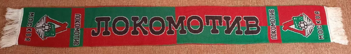 футбольный шарф Локомотив Москва