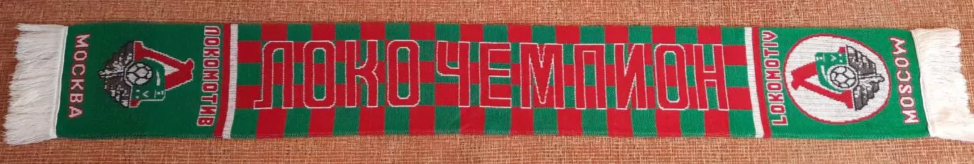 футбольный шарф Локомотив Москва 1