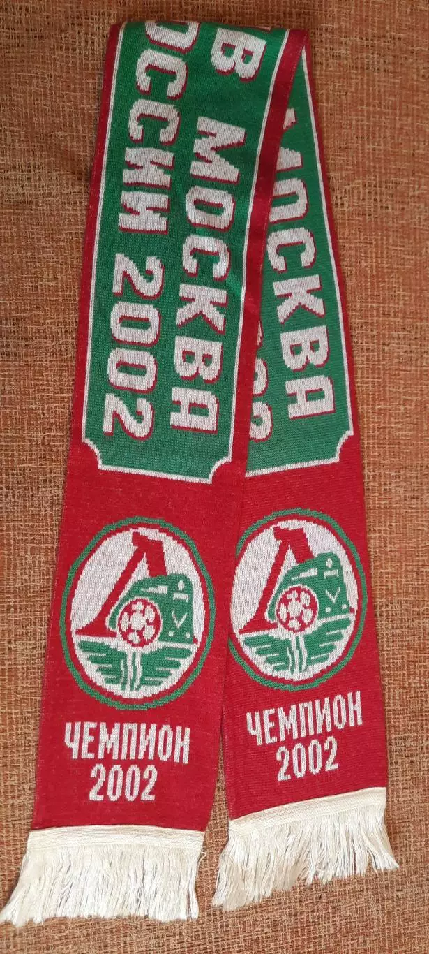 футбольный шарф Локомотив Москва 2002 год 1