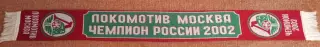 футбольный шарф Локомотив Москва 2002 год