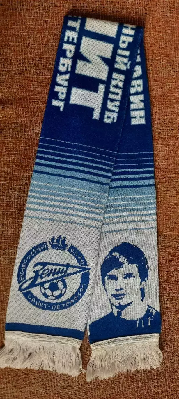 футбольный шарф Зенит Аршавин 2