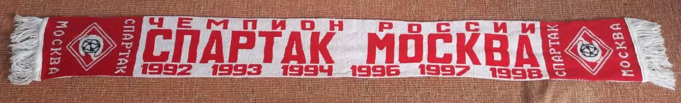 футбольный шарф спартак 1998 год