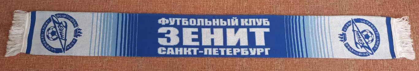 футбольный шарф зенит аршавин