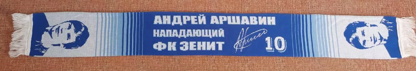 футбольный шарф зенит аршавин 1