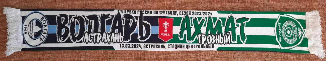 футбольный шарф волгарь ахмат