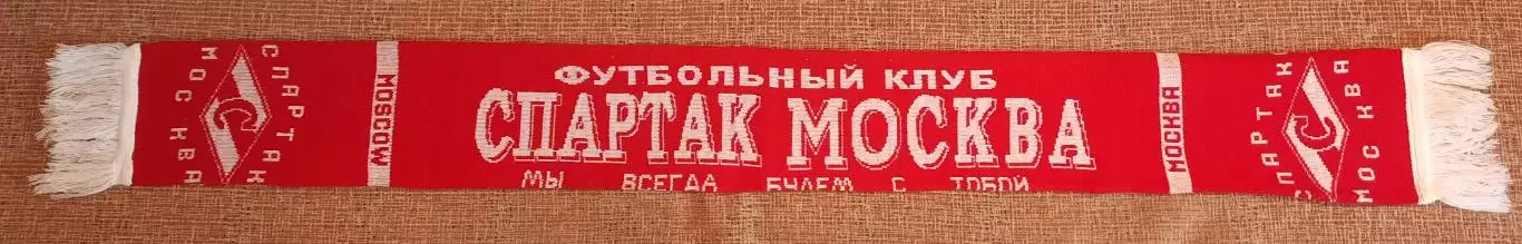 футбольный шарф спартак