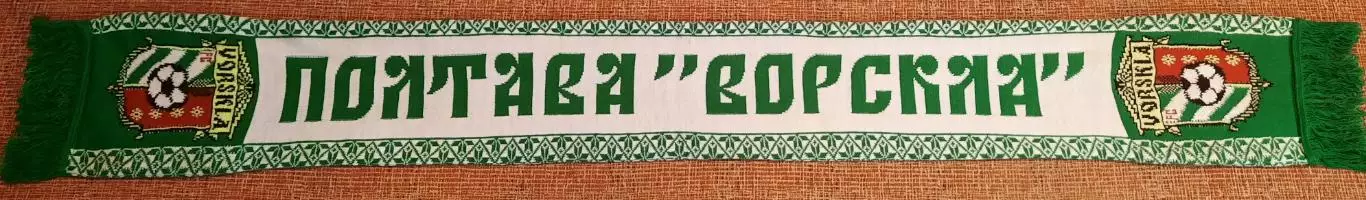 футбольный шарф полтава ворскла