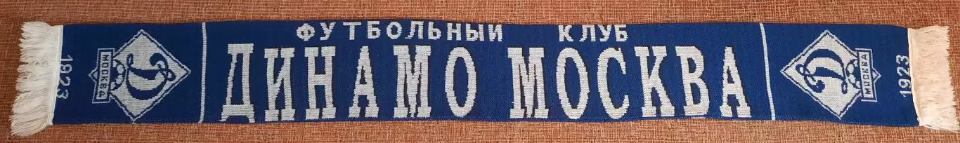 футбольный шарф Динамо Москва