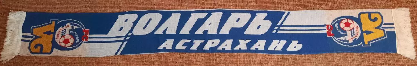 футбольный шарф волгарь астрахань