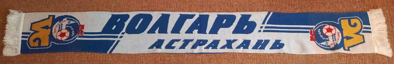 футбольный шарф волгарь астрахань 1