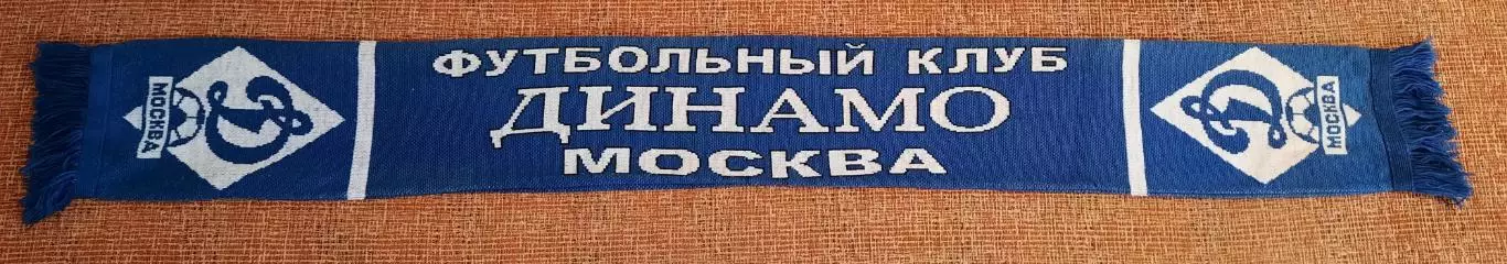 футбольный шарф динамо москва начало 2000х