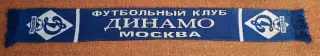 футбольный шарф динамо москва начало 2000х