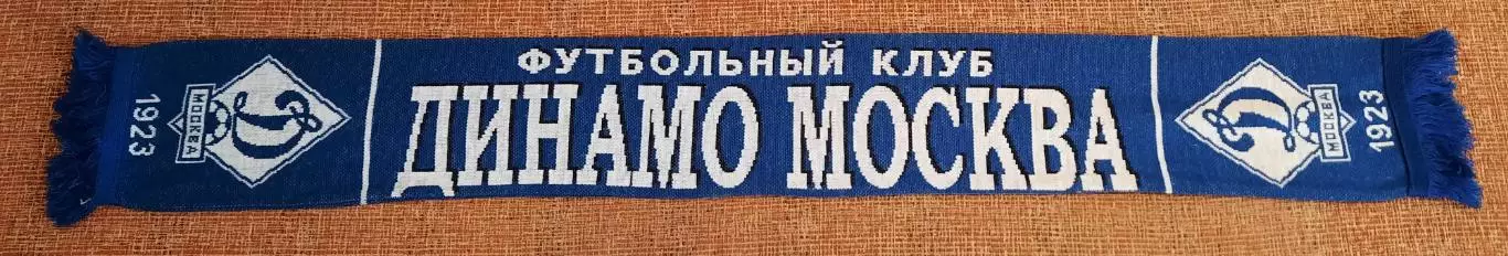 футбольный шарф динамо москва начало 2000х
