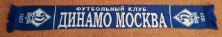 футбольный шарф динамо москва начало 2000х