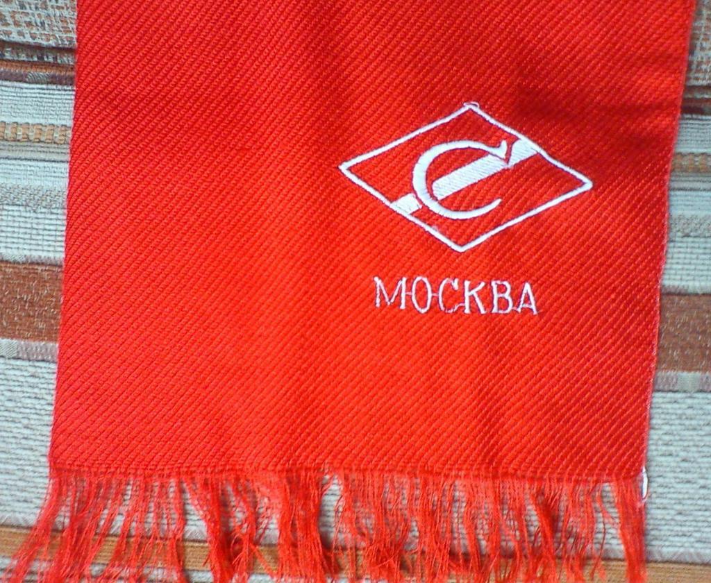 футбольный шарф Спартак Москва 1993 год