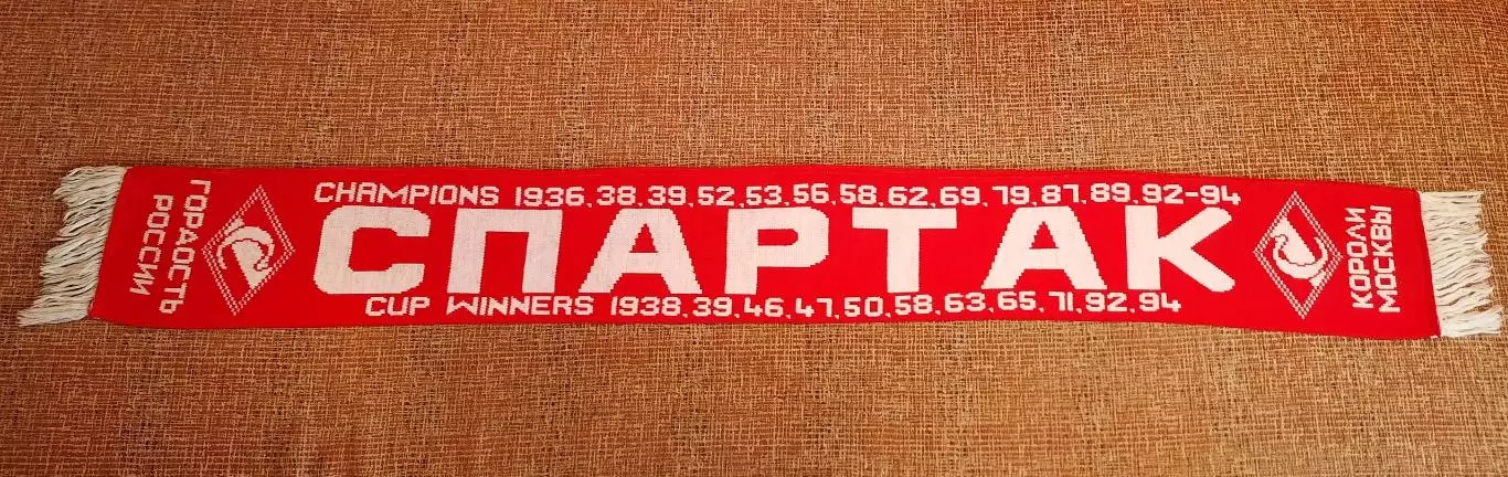 футбольные шарфы Спартак Москва обмен