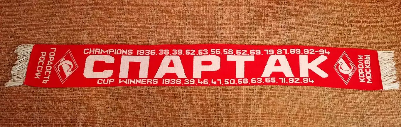 футбольные шарфы Спартак Москва обмен 1