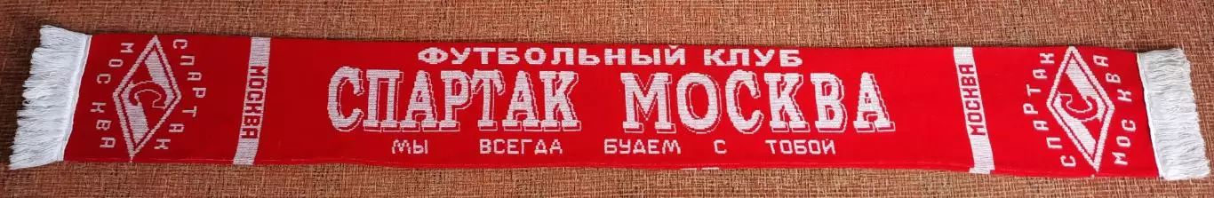футбольный шарф спартак москва 1