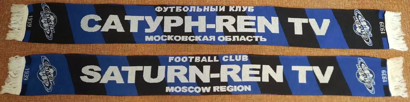 футбольный шарф Сатурн Раменское обмен 1
