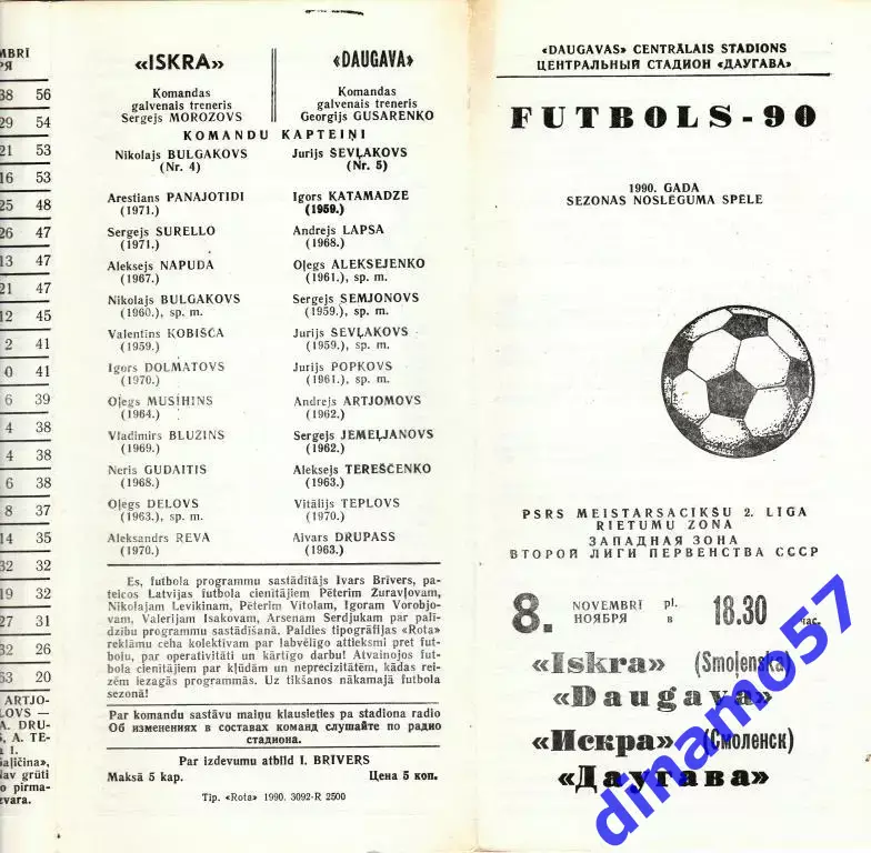 Даугава Рига - Искра Смоленск - 1990