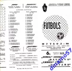 Даугава Рига - Химик Гродно 6.08.1980