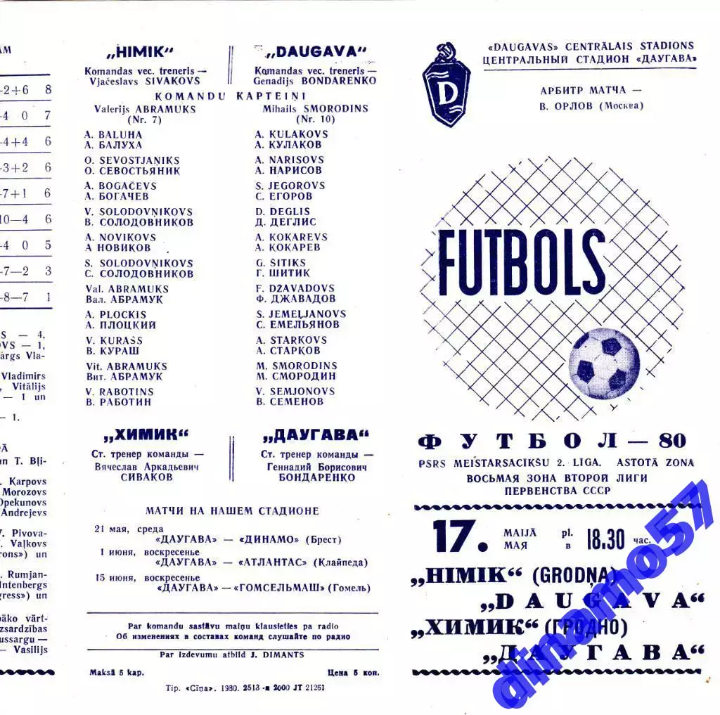 Даугава Рига - Химик Гродно 17.05.1980