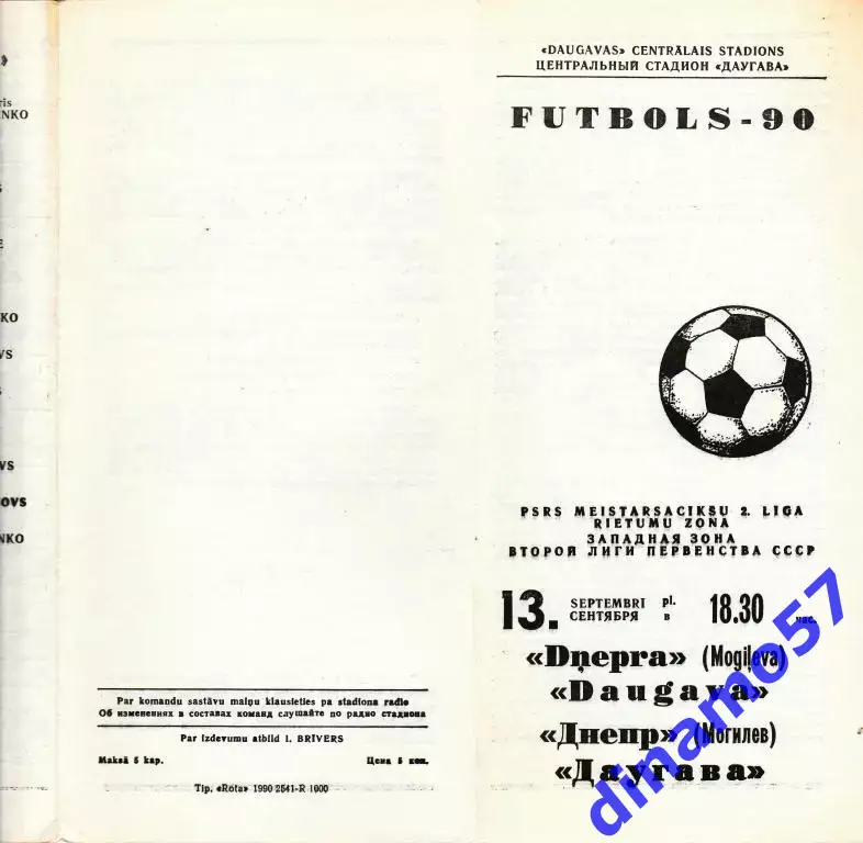 Даугава Рига - Днепр Могилев - 1990