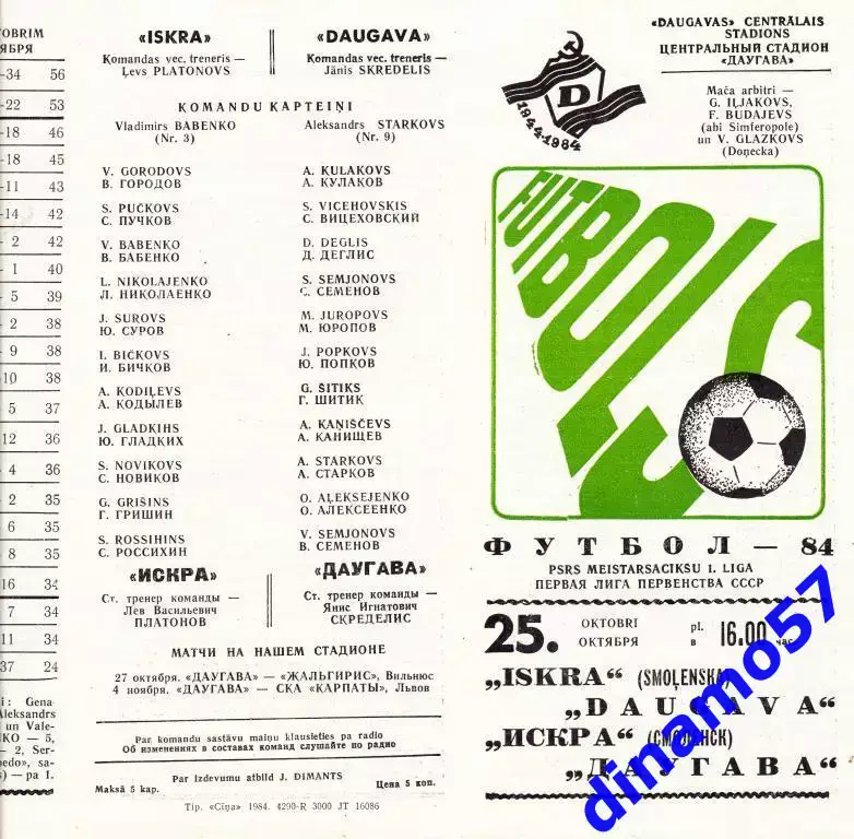 Даугава Рига - Искра Смоленск - 1984