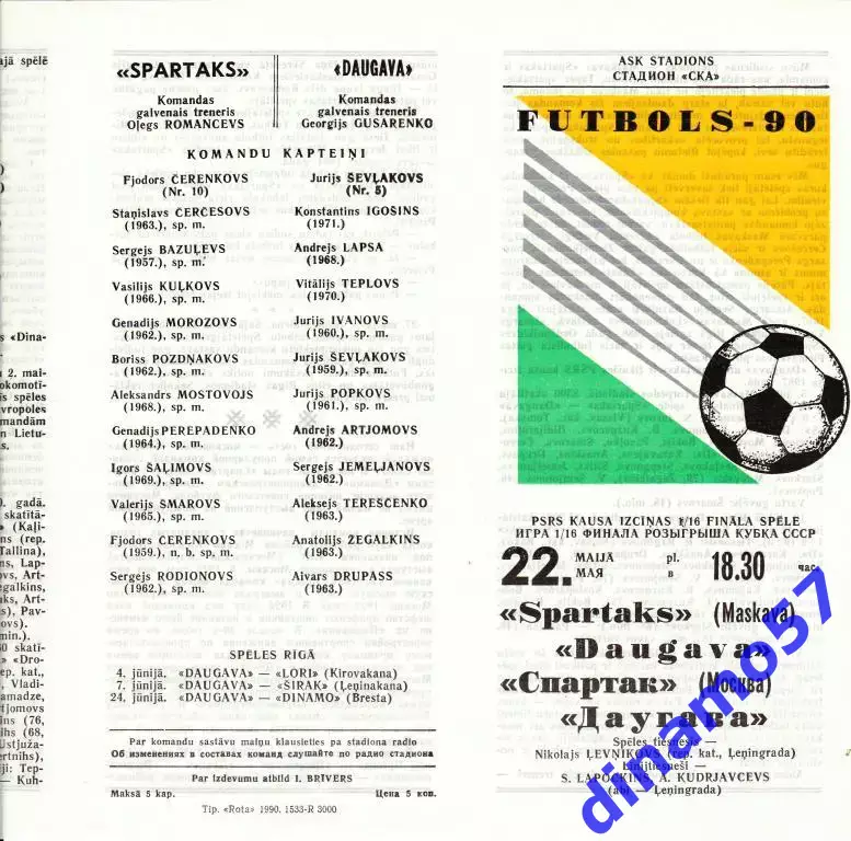 Даугава Рига - Спартак Москва - 1990 Кубок 1/16