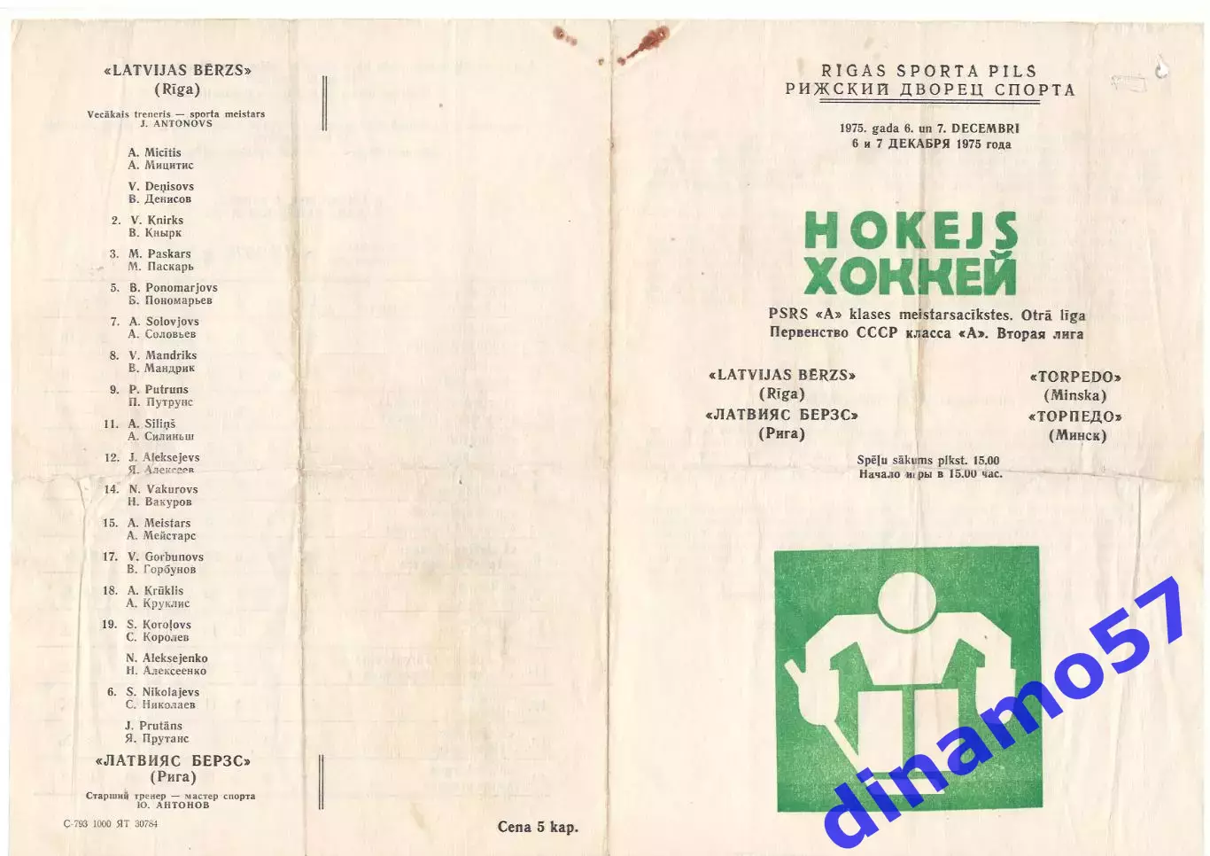 Латвияс Берзс (Рига) - Торпедо (Минск) 6-7.12.1975 Раритет!!!Возможен обмен