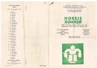 Латвияс Берзс (Рига) - Торпедо (Минск) 6-7.12.1975 Раритет!!!Возможен обмен
