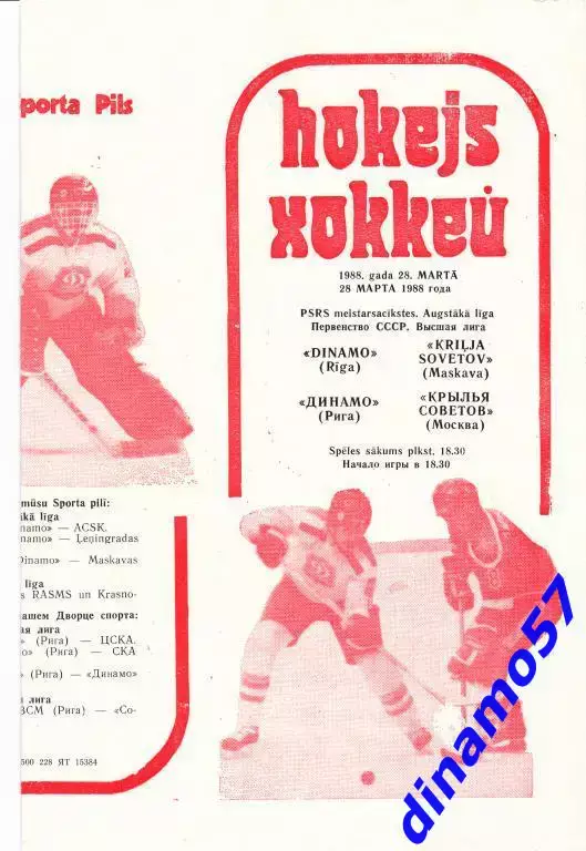 Динамо (Рига) - Крылья Советов (Москва) 28.03.1988