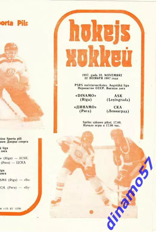 Динамо (Рига) - СКА (Ленинград) 22.11.1987