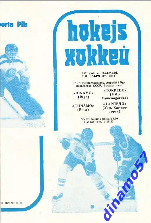 Динамо (Рига) - Торпедо (Усть-Каменогорск) 7.12.1987