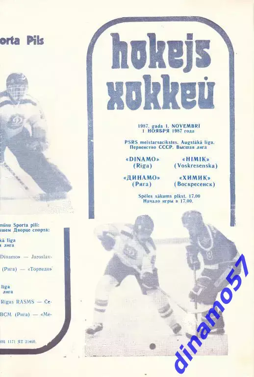 Динамо (Рига) - Химик ( Воскресенск) 1.11.1987