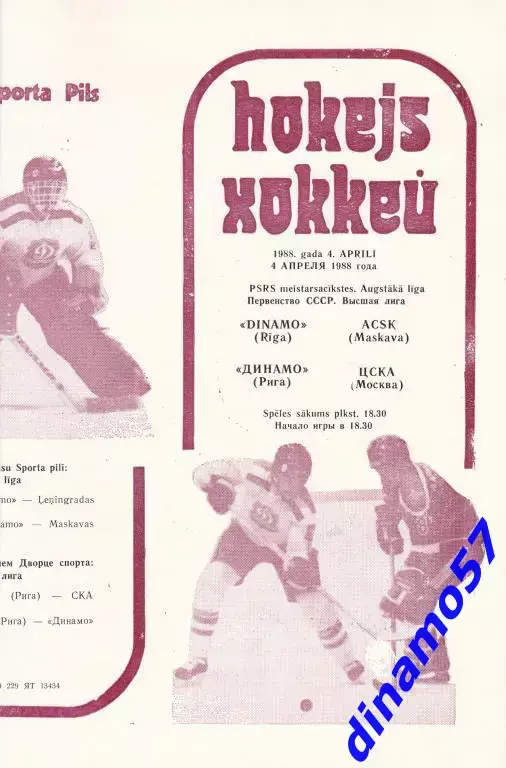 Динамо (Рига) - ЦСКА (Москва) 4.04.1988